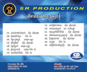 CD SR Vol 22 | ផលិតកម្មស្រីរត្ន័