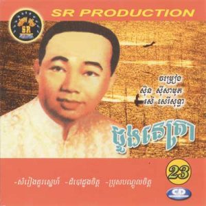 CD SR Vol 23 | ផលិតកម្មស្រីរត្ន័