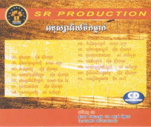 CD SR Vol 23 | ផលិតកម្មស្រីរត្ន័