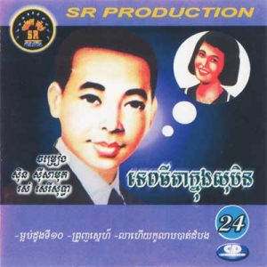 CD SR Vol 24 | ផលិតកម្មស្រីរត្ន័