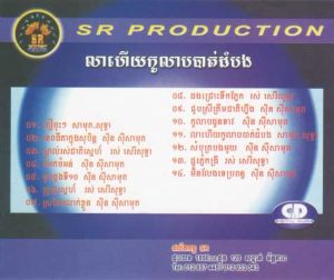 CD SR Vol 24 | ផលិតកម្មស្រីរត្ន័