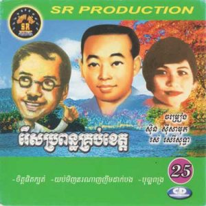 CD SR Vol 25 | ផលិតកម្មស្រីរត្ន័