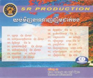 CD SR Vol 25 | ផលិតកម្មស្រីរត្ន័