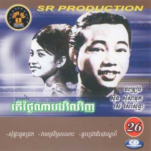 CD SR Vol 26 | ផលិតកម្មស្រីរត្ន័