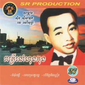 CD SR Vol 27 | ផលិតកម្មស្រីរត្ន័