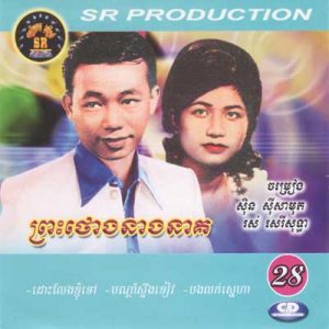 CD SR Vol 28 | ផលិតកម្មស្រីរត្ន័