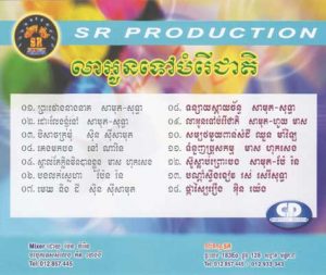 CD SR Vol 28 | ផលិតកម្មស្រីរត្ន័