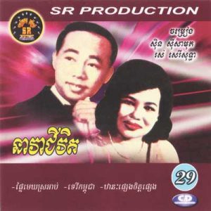 CD SR Vol 29 | ផលិតកម្មស្រីរត្ន័