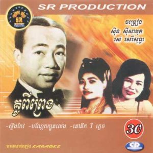 CD SR Vol 30 | ផលិតកម្មស្រីរត្ន័