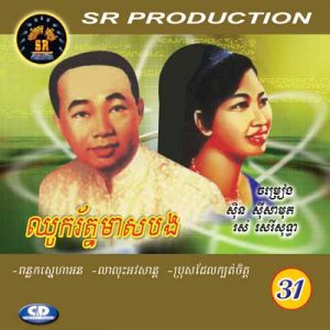 CD SR Vol 31 | ផលិតកម្មស្រីរត្ន័