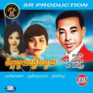 CD SR Vol 32 | ផលិតកម្មស្រីរត្ន័