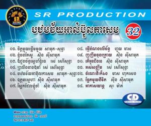 CD SR Vol 32 | ផលិតកម្មស្រីរត្ន័