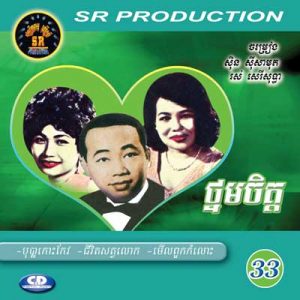 CD SR Vol 33 | ផលិតកម្មស្រីរត្ន័