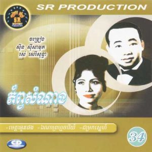 CD SR Vol 34 | ផលិតកម្មស្រីរត្ន័