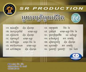 CD SR Vol 34 | ផលិតកម្មស្រីរត្ន័