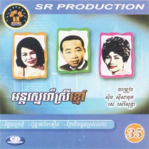 CD SR Vol 35 | ផលិតកម្មស្រីរត្ន័