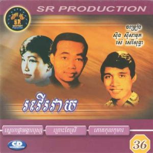 CD SR Vol 36 | ផលិតកម្មស្រីរត្ន័