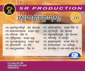 CD SR Vol 36 | ផលិតកម្មស្រីរត្ន័