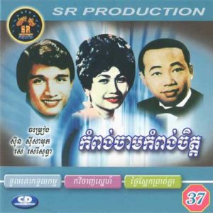 CD SR Vol 37 | ផលិតកម្មស្រីរត្ន័