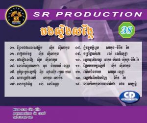 CD SR Vol 38 | ផលិតកម្មស្រីរត្ន័