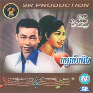 CD SR Vol 39 | ផលិតកម្មស្រីរត្ន័