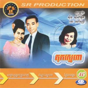 CD SR Vol 40 | ផលិតកម្មស្រីរត្ន័