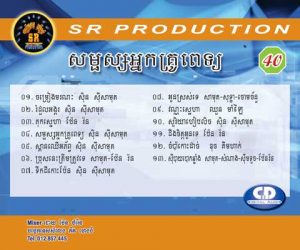 CD SR Vol 40 | ផលិតកម្មស្រីរត្ន័