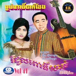 CD SR Vol 41 | ផលិតកម្មស្រីរត្ន័