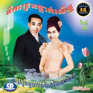 CD SR Vol 42 | ផលិតកម្មស្រីរត្ន័