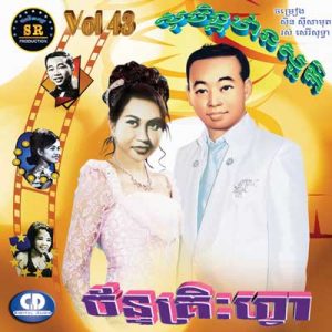 CD SR Vol 43 | ផលិតកម្មស្រីរត្ន័