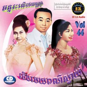 CD SR Vol 44 | ផលិតកម្មស្រីរត្ន័