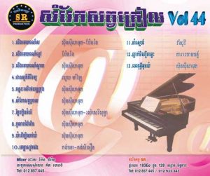 CD SR Vol 44 | ផលិតកម្មស្រីរត្ន័