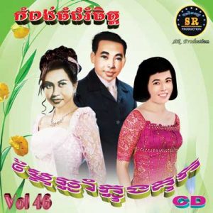 CD SR Vol 46 | ផលិតកម្មស្រីរត្ន័