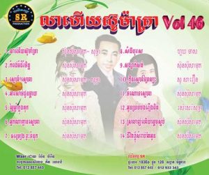 CD SR Vol 46 | ផលិតកម្មស្រីរត្ន័