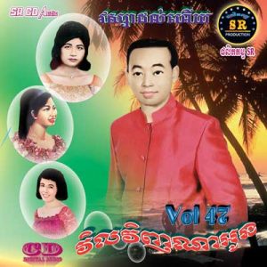 CD SR Vol 47 | ផលិតកម្មស្រីរត្ន័