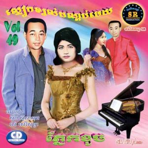 CD SR Vol 49 | ផលិតកម្មស្រីរត្ន័