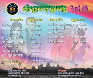 CD SR Vol 49 | ផលិតកម្មស្រីរត្ន័