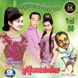 CD SR Vol 50 | ផលិតកម្មស្រីរត្ន័