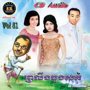 CD SR Vol 51 | ផលិតកម្មស្រីរត្ន័