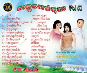 CD SR Vol 51 | ផលិតកម្មស្រីរត្ន័