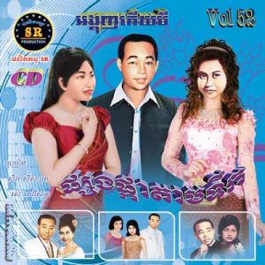 CD SR Vol 52 | ផលិតកម្មស្រីរត្ន័