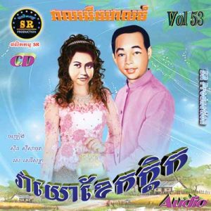 CD SR Vol 53 | ផលិតកម្មស្រីរត្ន័