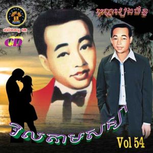 CD SR Vol 54 | ផលិតកម្មស្រីរត្ន័