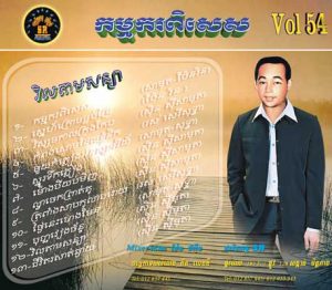 CD SR Vol 54 | ផលិតកម្មស្រីរត្ន័