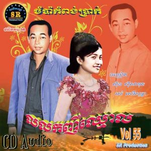 CD SR Vol 55 | ផលិតកម្មស្រីរត្ន័