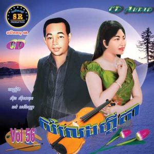 CD SR Vol 56 | ផលិតកម្មស្រីរត្ន័