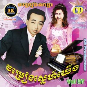 CD SR Vol 57 | ផលិតកម្មស្រីរត្ន័