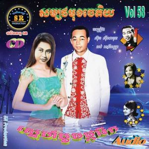 CD SR Vol 58 | ផលិតកម្មស្រីរត្ន័