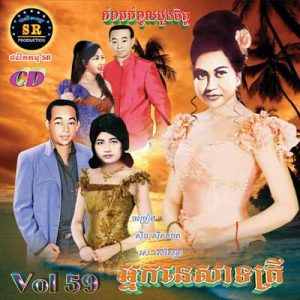 CD SR Vol 59 | ផលិតកម្មស្រីរត្ន័