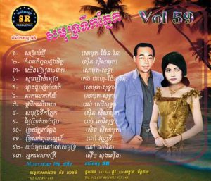 CD SR Vol 59 | ផលិតកម្មស្រីរត្ន័